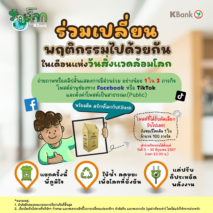 6130 รักษ์โลกกับ KBANK 02