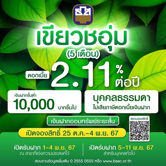 10619 BAAC เงินฝากเขียวชอุ่ม