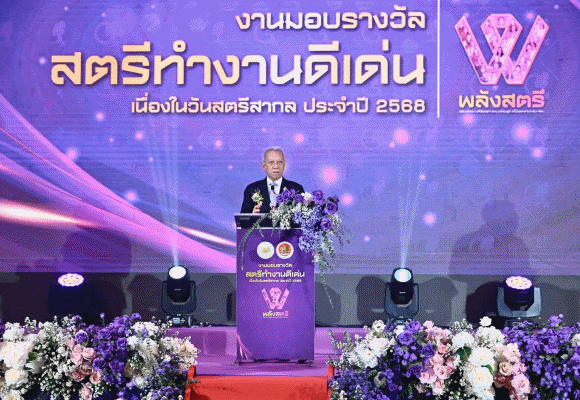 กระทรวงแรงงาน มอบรางวัล ‘สตรีทำงานดีเด่น 2568’ มุ่งมั่นยกระดับคุณภาพชีวิตแรงงานหญิงทั่วประเทศ
