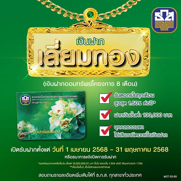 4028 BAAC เงินฝากเลี่ยมทอง