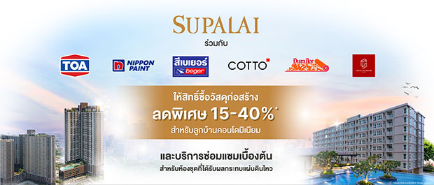 ศุภาลัยห่วงใยลูกบ้านคอนโดมิเนียม ให้สิทธิ์ซื้อวัสดุก่อสร้างราคาพิเศษลด 15-40%* และบริการซ่อมแซมเบื้องต้น เพื่อฟื้นฟูห้องพักอาศัย