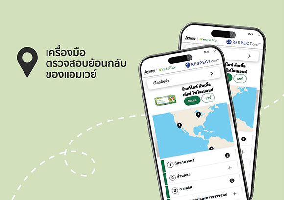 ตรวจสอบย้อนกลับได้ในมือคุณ ‘แอมเวย์’ ยกระดับสินค้าเพื่อสุขภาพ เปิดตัวเทคโนโลยี ‘Amway Tracing Tool’ เพิ่มความโปร่งใส ให้คุณมั่นใจก่อนตัดสินใจซื้อ
