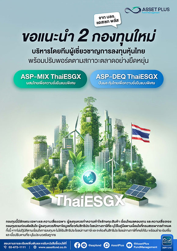 บลจ. แอสเซท พลัส สร้างความเชื่อมั่นด้วยการดำเนินการชำระเงินคืนก่อนกำหนด ให้กับผู้ถือหน่วยลงทุนกองทุน ASP-DPLUS พร้อมเปิดตัว 2 กองทุนใหม่เสริมโอกาสการลงทุนอย่างยั่งยืน กับกองทุนประเภท ThaiESGX