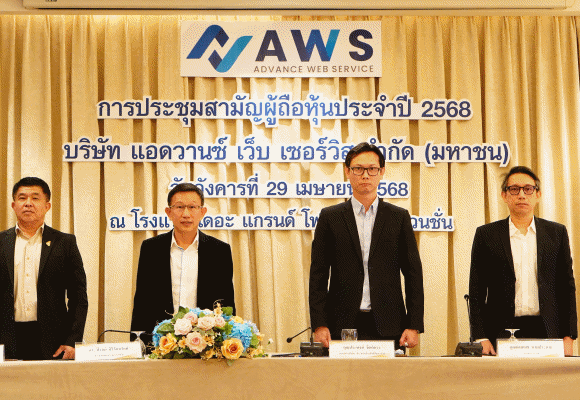 AWS บริษัท แอดวานซ์ เว็บ เซอร์วิส จำกัด (มหาชน) จัดประชุมสามัญผู้ถือหุ้นประจำปี 2568