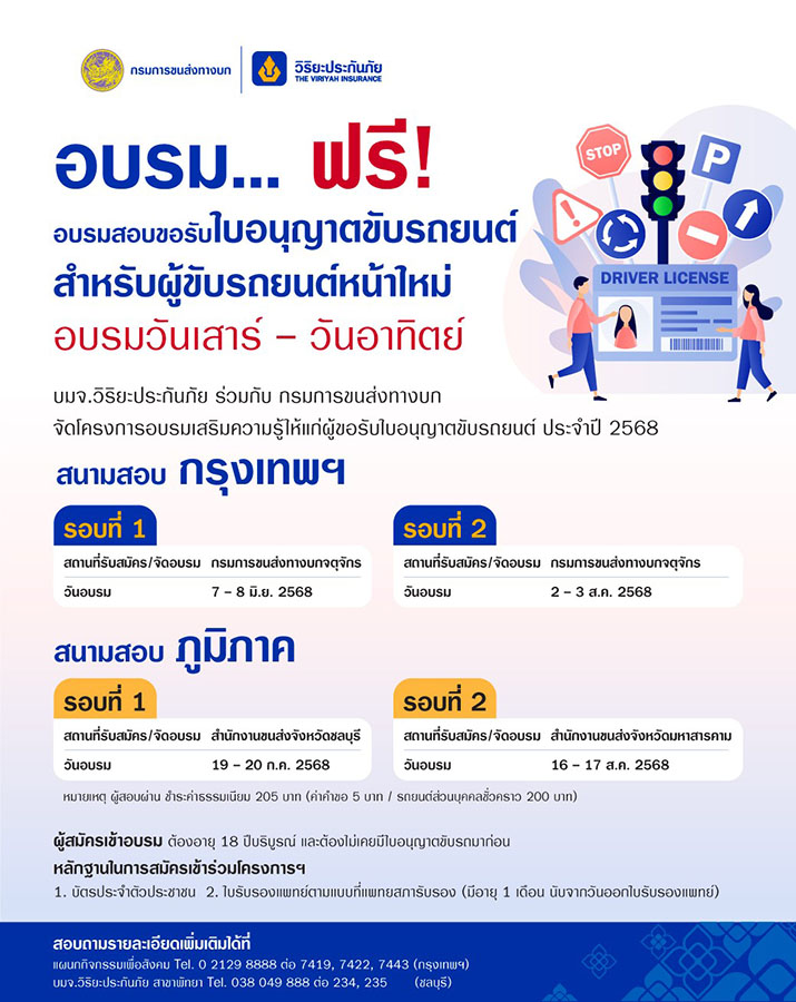 วิริยะประกันภัย - กรมการขนส่งทางบก จัดอบรมใบขับขี่ ประจำปี 2568 เปิดอบรม 4 รุ่น ทั้งส่วนกลางและภูมิภาค ‘กรุงเทพฯ – ชลบุรี - มหาสารคาม’