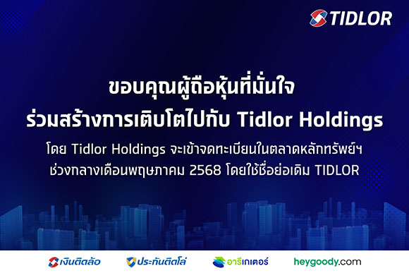 ขอบคุณผู้ถือหุ้น TIDLOR ที่ให้ความมั่นใจร่วมแลกหุ้นถึง 99.4% โดย Tidlor Holdings จะเข้า Trade ในตลาดหลักทรัพย์ ช่วงกลางเดือน พ.ค. 68